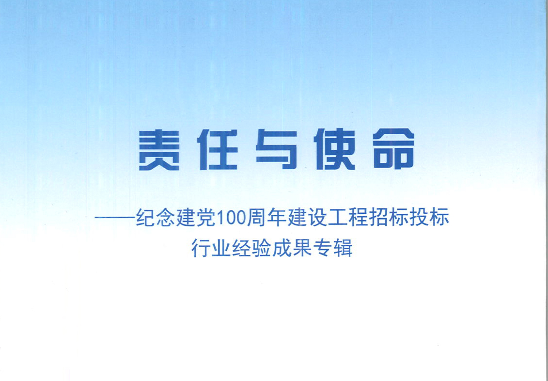 球王会官方版网站登录入口-球王会(中国)集团《强化政治意识，不断推进民营企业创新发展》经验成果，编入由中国土木工程学会建筑市场与招标投标研究分会开展的《责任与使命——纪念建党100周年建设工程招标投标行业经验成果专集》