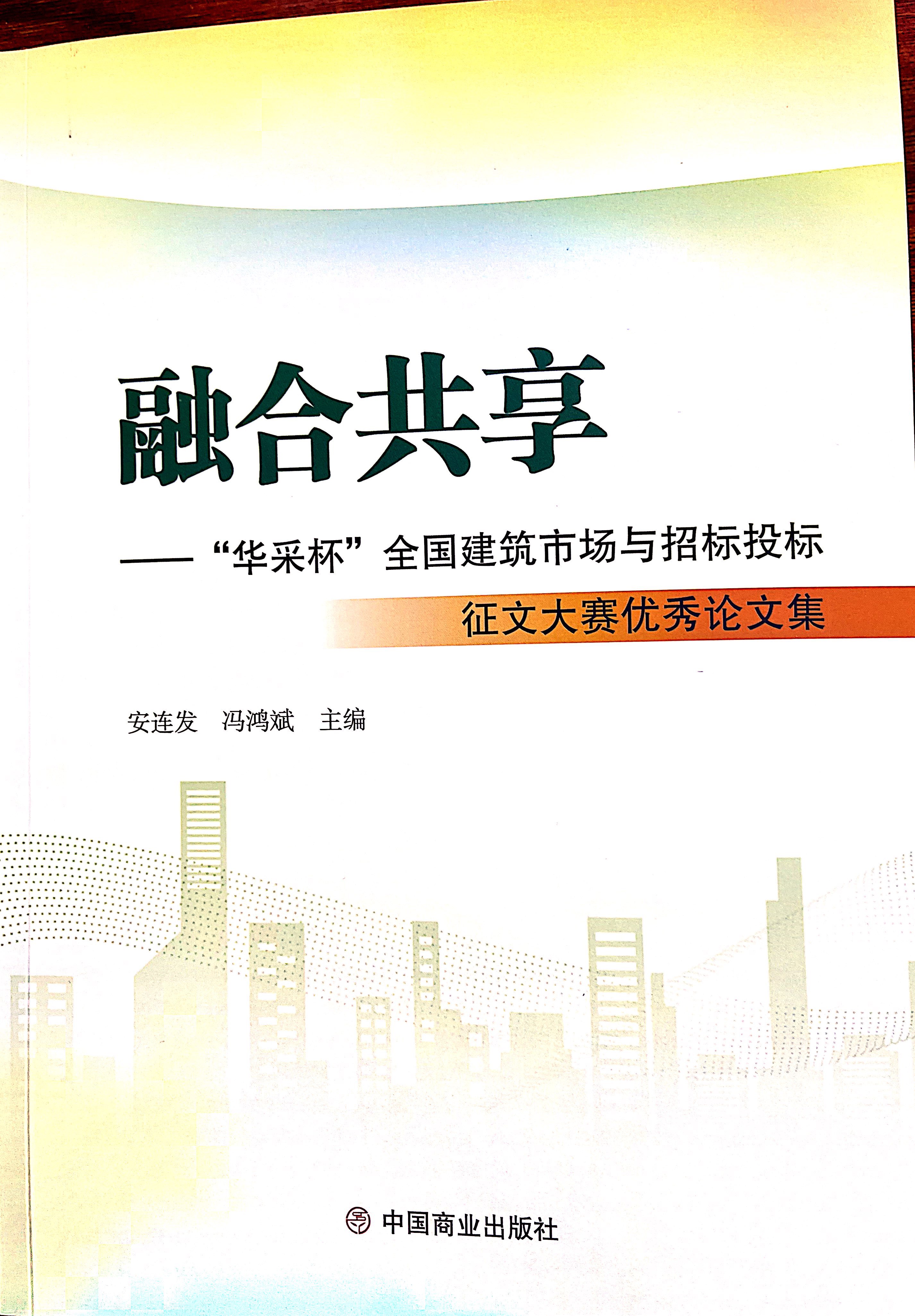 球王会官方版网站登录入口-球王会(中国)集团《全过程工程咨询各结算的服务目标和职责研究》编入中国商业出版社出版《融合共享——“球王会官方版网站登录入口-球王会(中国)杯”全国建筑市场与招标投标》征文大赛优秀论文集